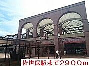 【駅】佐世保駅まで2900ｍ