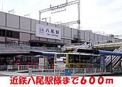 【駅】近鉄八尾駅まで600ｍ