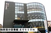 【図書館】柏原国分図書館まで650ｍ