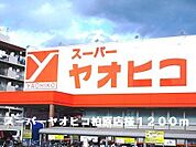 【スーパー】スーパーヤオヒコ柏原店様まで1200ｍ