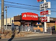 【ドラッグストア】クスリのアオキ　松園店まで800ｍ