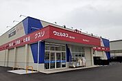 【ドラッグストア】ウェルネス東川津店まで800ｍ