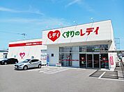 【ドラッグストア】くすりのレデイ新空港通り店様まで650ｍ