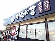 【その他】からやま栃木小山店まで550ｍ