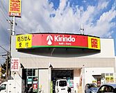 【ドラッグストア】キリン堂宝塚宮の町店まで250ｍ