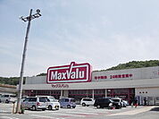 【スーパー】マックスバリュ別所店まで1300ｍ