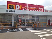 ダイレックス多治米店まで920ｍ