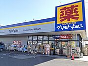 【ドラッグストア】マツモトキヨシ野田店まで650ｍ