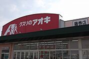 【ドラッグストア】クスリのアオキ　藤巻店まで850ｍ
