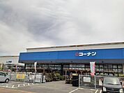 【ホームセンター】コーナン　新小牧パワーズ店まで1900ｍ