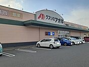 【ドラッグストア】クスリのアオキ新町店まで850ｍ