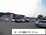 周辺：【スーパー】オークワ様まで650ｍ