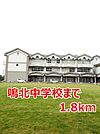 【中学校】鳴北中学校まで1800ｍ