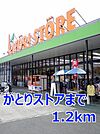 【スーパー】かとりストアまで1200ｍ