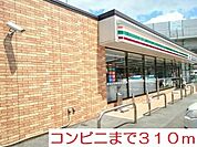 【コンビニエンスストア】コンビニまで310ｍ