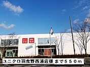 ユニクロ羽曳野西浦店様まで550ｍ