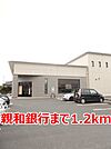 【銀行】親和銀行まで1200ｍ