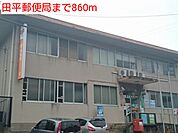 【郵便局】田平郵便局まで860ｍ