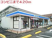 【コンビニエンスストア】ローソンまで420ｍ