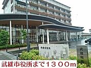 【市役所・区役所】武雄市役所まで1300ｍ