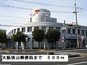 【郵便局】大阪狭山郵便局まで500ｍ