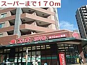 【スーパー】スーパーまで170ｍ