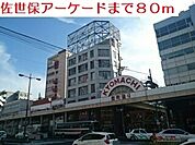 アーケードまで80ｍ