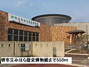 堺市立みはら歴史博物館まで550ｍ