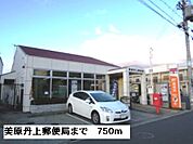 【郵便局】美原丹上郵便局まで750ｍ