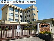 【小学校】楠見東小学校様まで350ｍ