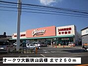 【スーパー】オークワ大阪狭山店様まで260ｍ