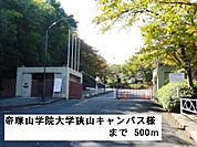 【大学】帝塚山学院大学狭山キャンパス様まで500ｍ