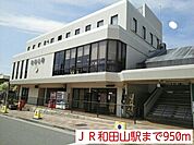 【駅】JR和田山駅まで950ｍ