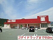 【ドラッグストア】ゴダイドラッグストアまで950ｍ