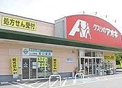 【ドラッグストア】クスリのアオキ本庄けや木店まで270ｍ