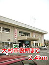 【市役所・区役所】大村市役所まで2400ｍ