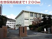 【高校】佐世保南高校まで1200ｍ