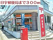 【郵便局】日宇郵便局まで300ｍ
