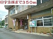 【市役所・区役所】日宇支所まで350ｍ