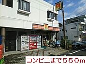 【コンビニエンスストア】コンビニまで550ｍ