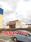 【駅】竹松駅まで770ｍ
