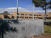 【大学】函館大学まで1100ｍ