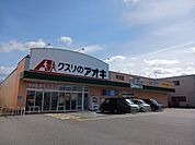 【ドラッグストア】クスリのアオキ平方店様まで240ｍ