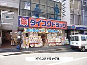 【ドラッグストア】ダイコクドラックまで2300ｍ