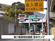 第2阪奈有料道路壱分ランプまで450ｍ