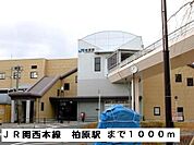 【駅】ＪＲ関西本線柏原駅まで1000ｍ