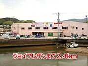 【スーパー】ジョイフルサンまで2400ｍ
