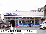 【スーパー】サンディ藤井寺店様まで100ｍ