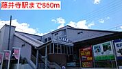 【駅】藤井寺駅まで860ｍ