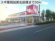 【ドラッグストア】スギ薬局加美北店様まで30ｍ